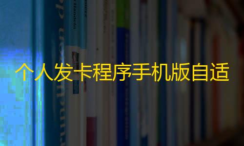 序手机版自免签约支付完美版对接个人发卡程适应源码
